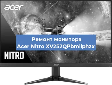 Ремонт монитора Acer Nitro XV252QPbmiiphzx в Челябинске
